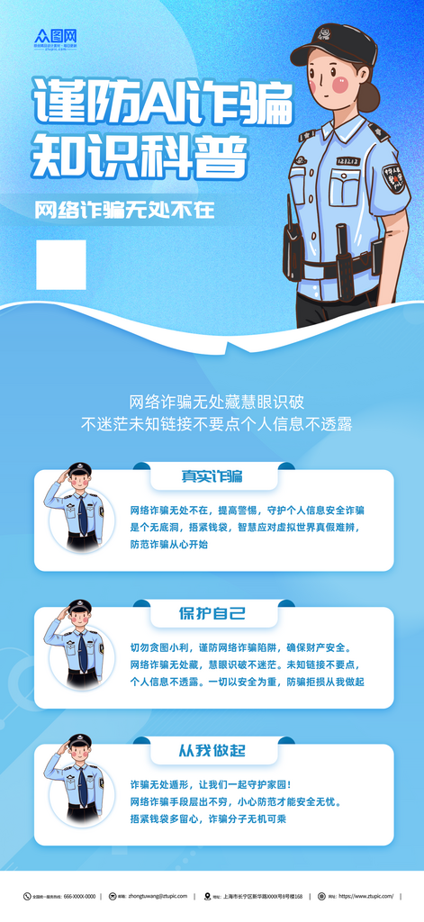 蓝色谨防AI诈骗宣传海报素材