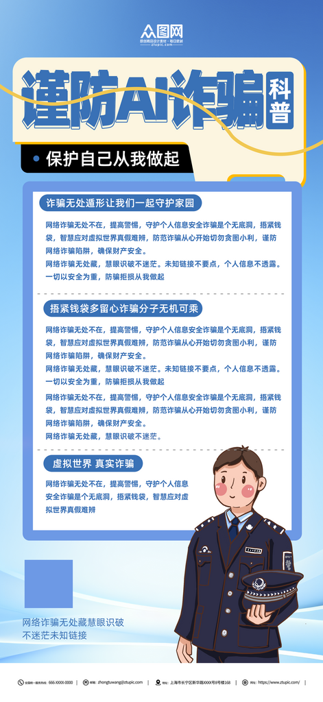 简约谨防AI诈骗宣传海报素材
