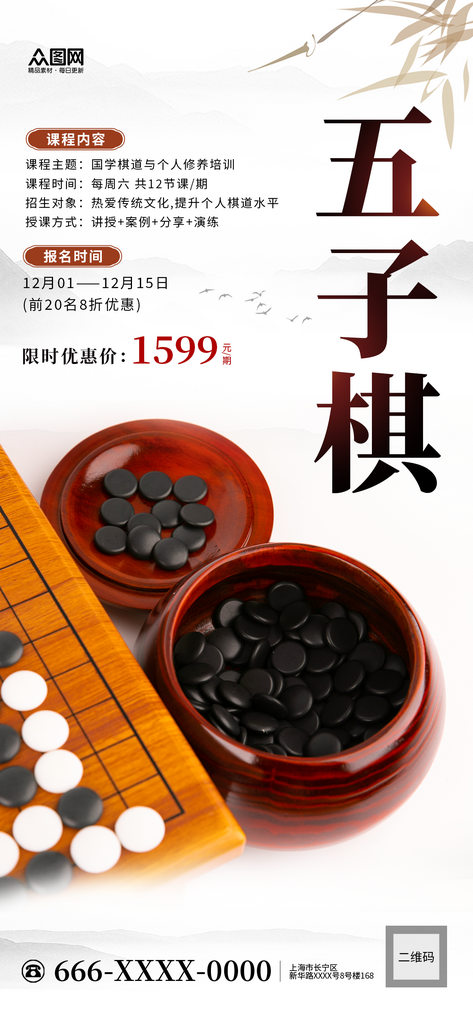 中式培训招生五子棋海报素材