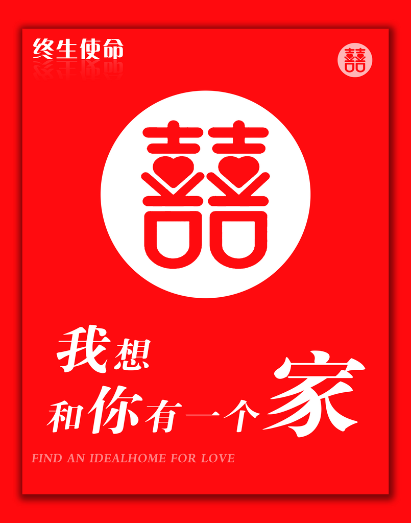 最新原创婚介宣传海报素材