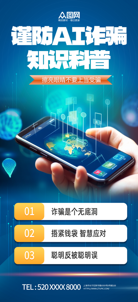 大气谨防AI诈骗宣传海报素材