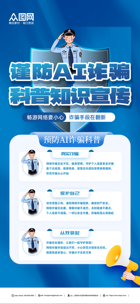 简单大气谨防AI诈骗宣传海报素材