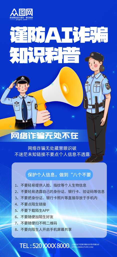 简约谨防AI诈骗宣传海报素材