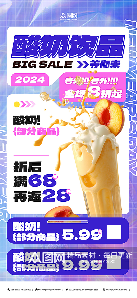 酸奶饮品促销海报素材