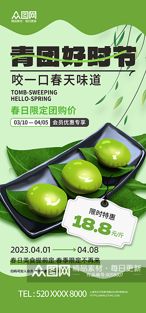 绿色清明节青团艾叶粑美食海报素材