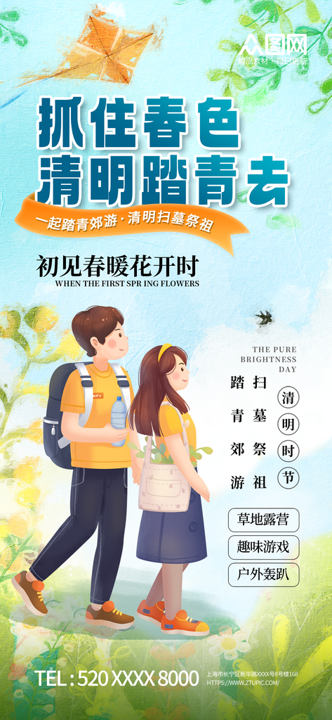 大氣簡(jiǎn)約清明節(jié)踏青出游海報(bào)素材