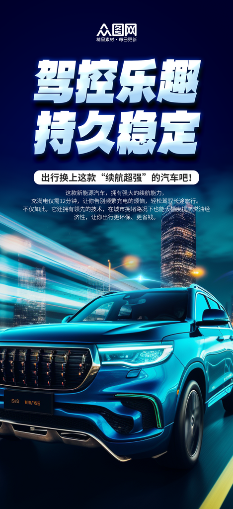 大气汽车续航能力宣传海报素材