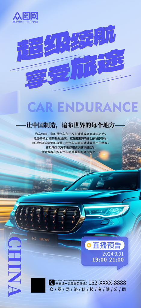 简洁汽车续航能力宣传海报素材