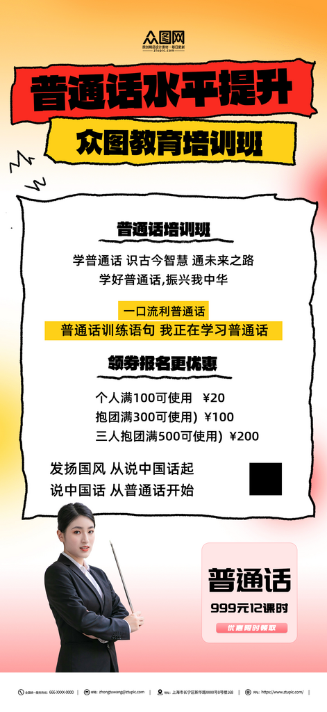 普通话水平提升课教育培训海报素材
