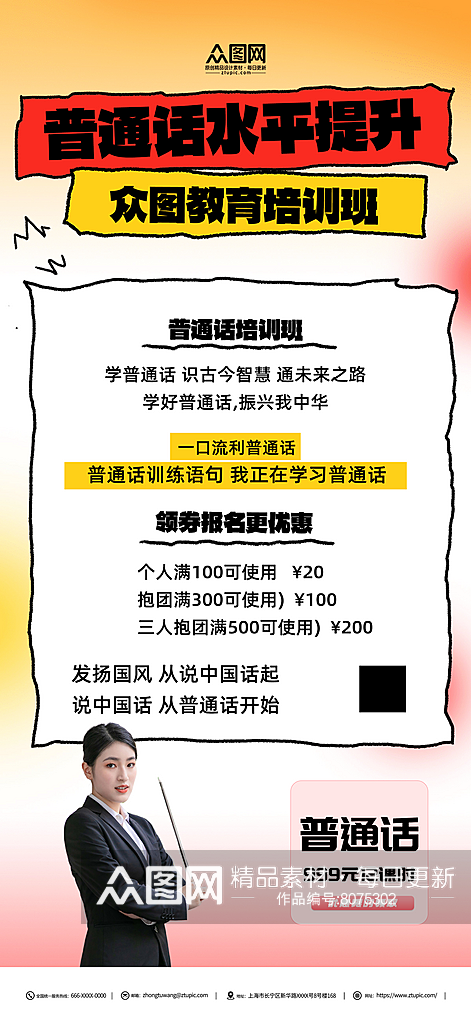 普通话水平提升课教育培训海报素材