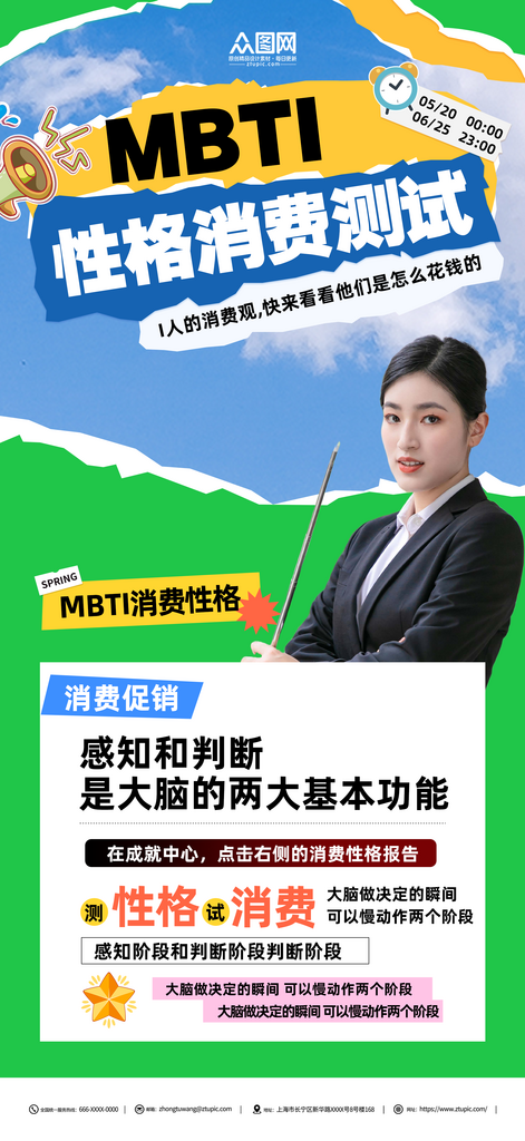 创意MBTI性格消费测试海报素材