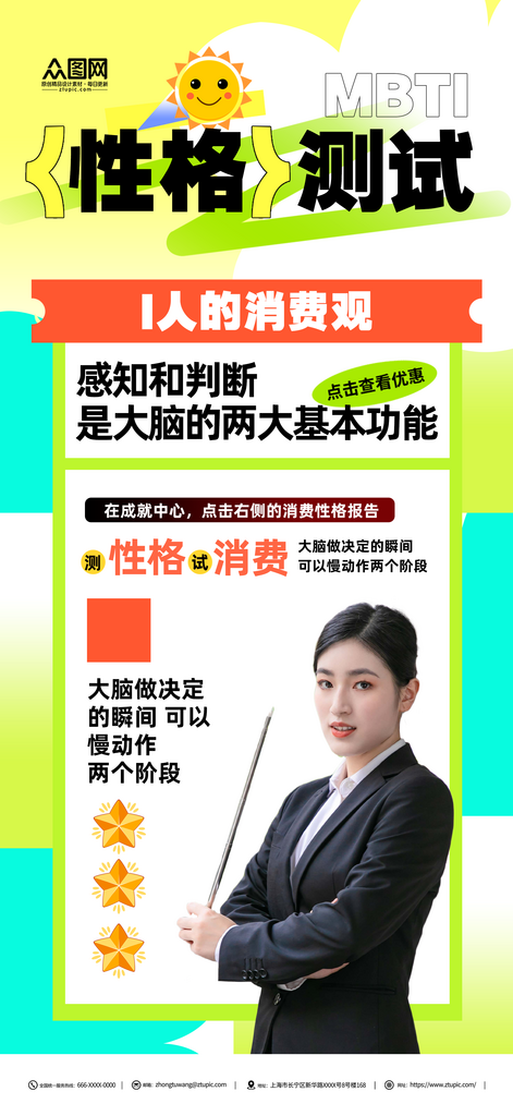 MBTI性格消费测试海报素材