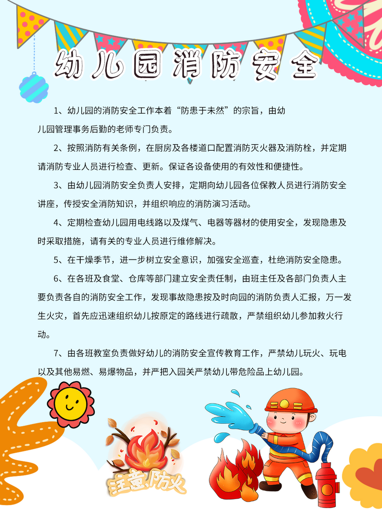 幼儿园消防安全知识制度牌素材