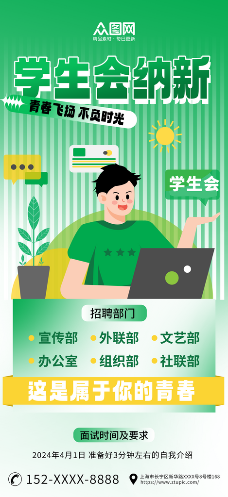 绿色校园学生会招新纳新宣传海报素材