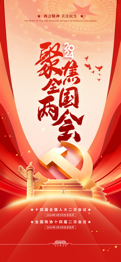 聚焦全国两会2024党建海报素材