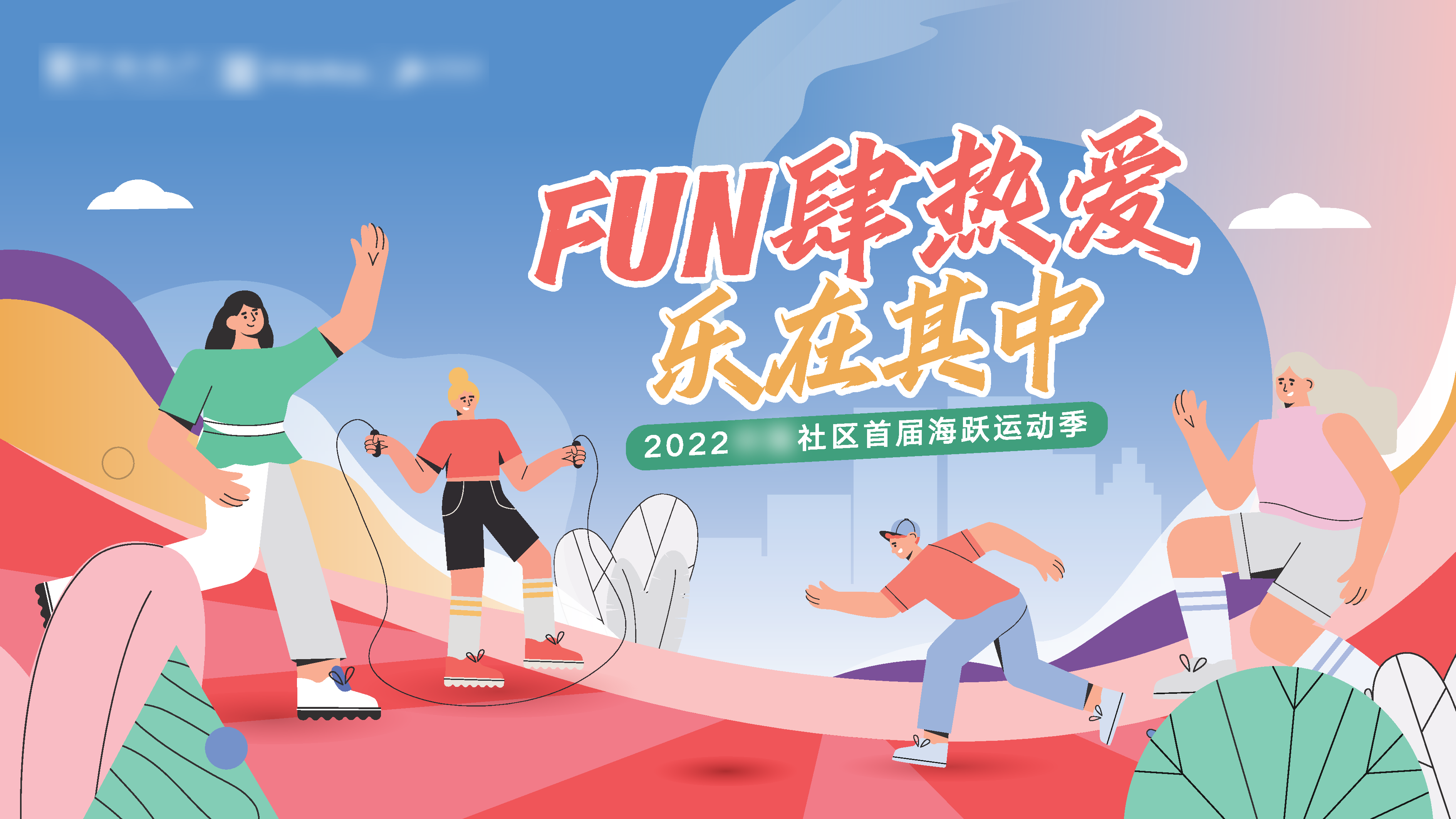热爱运动活力海报素材