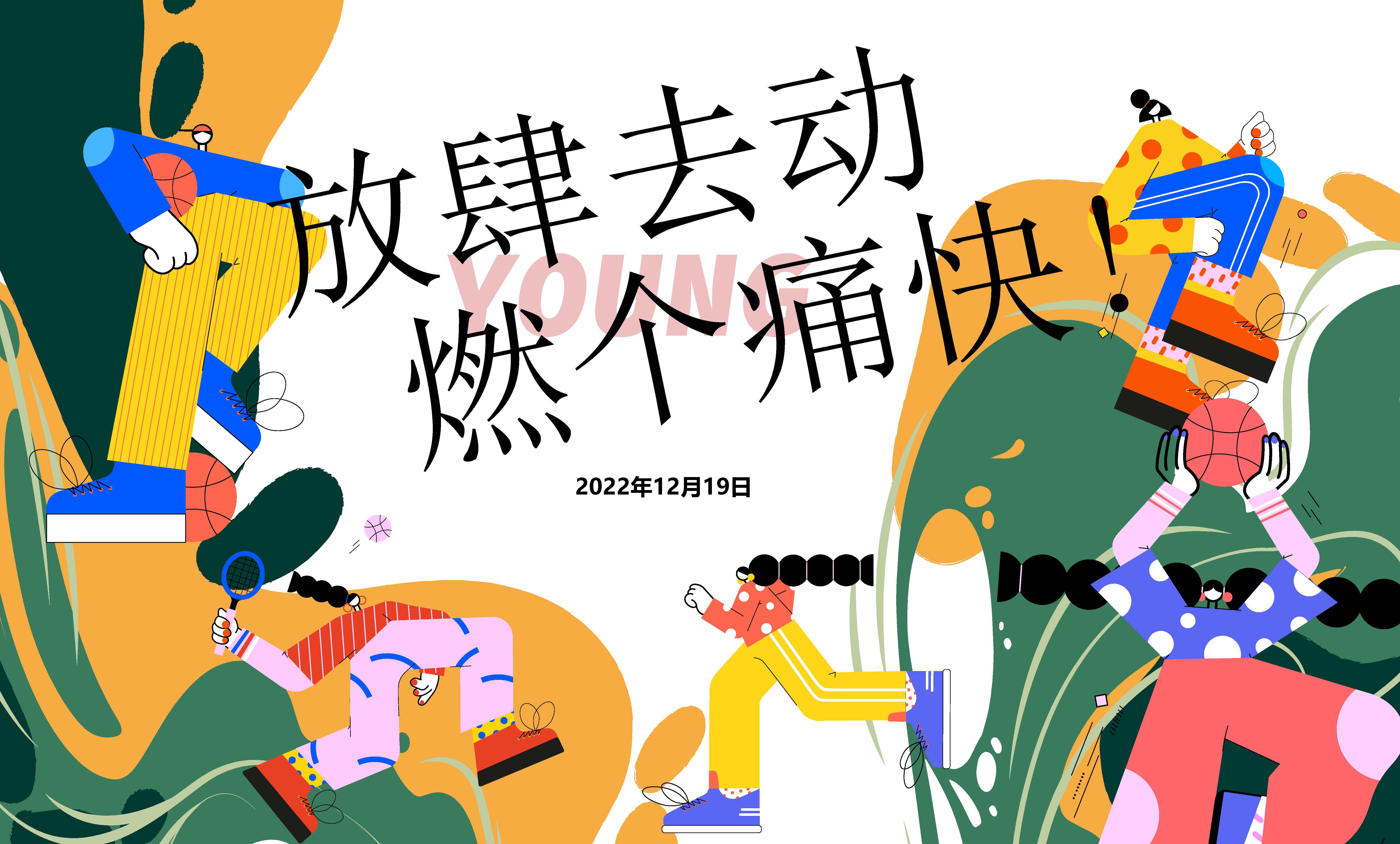 热血篮球运动海报素材