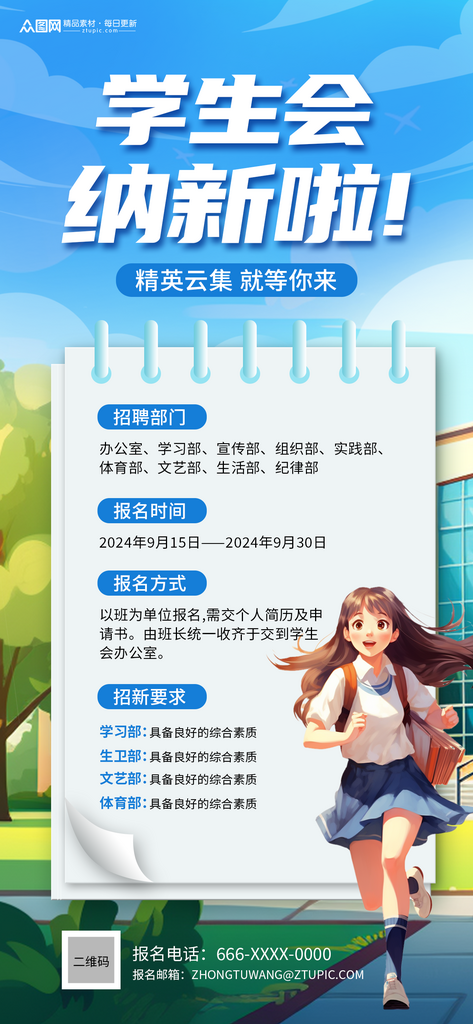 校园学生会招新纳新宣传海报素材