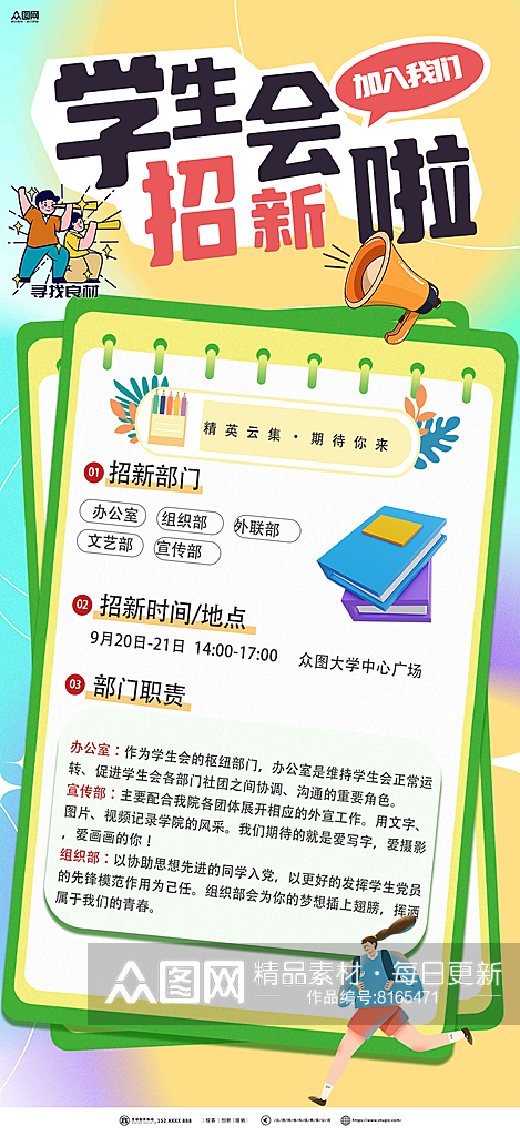 时尚校园学生会招新纳新宣传海报素材