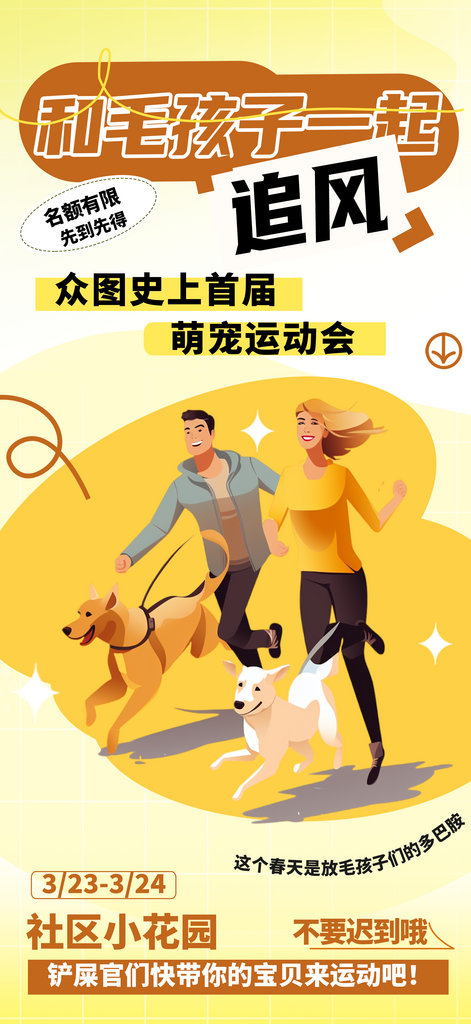 黄色简约宠物运动会宣传海报素材