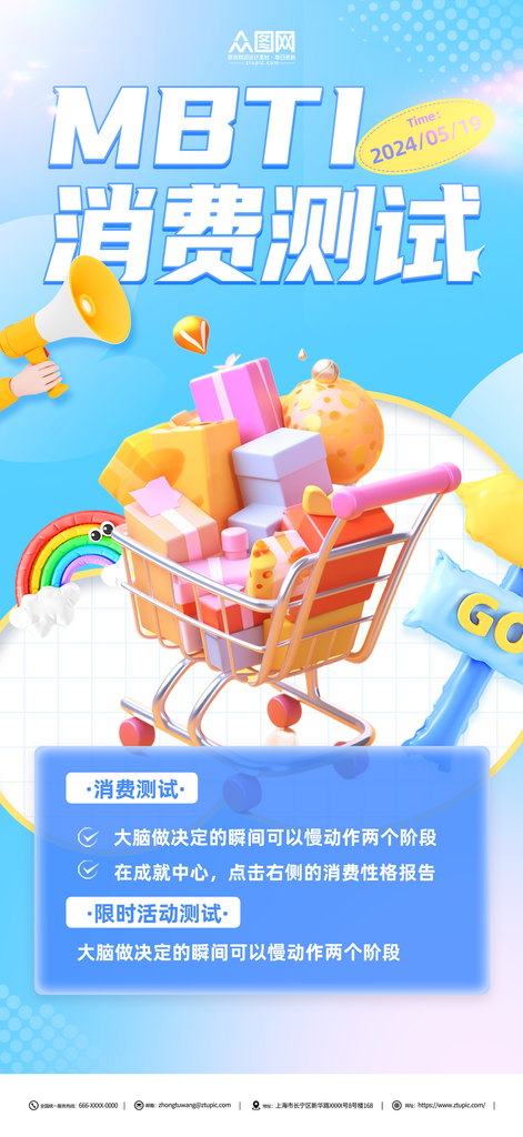简约MBTI性格消费测试海报素材