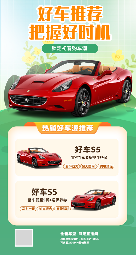 春季好车推荐海报素材