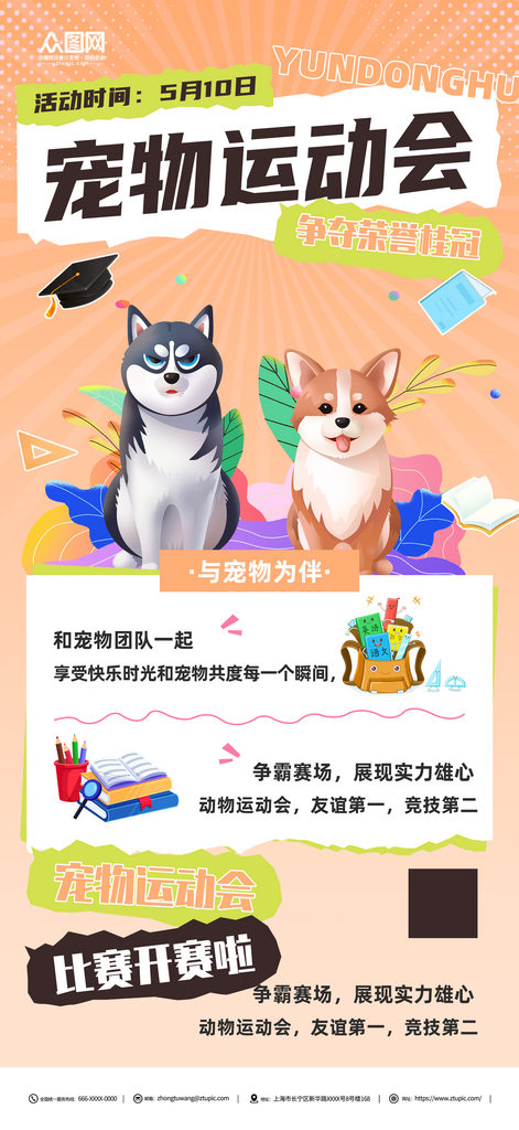 简约宠物运动会宣传海报素材