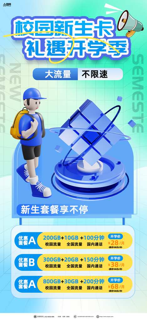 时尚校园流量宽带套餐促销宣传海报素材