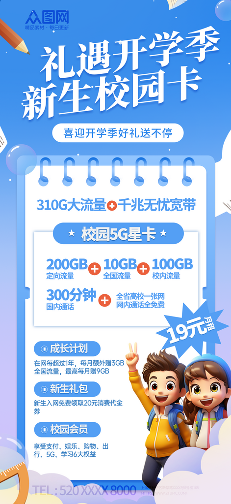 校园流量宽带套餐促销宣传海报素材