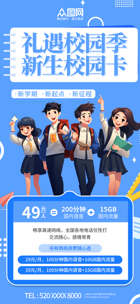 简约校园流量宽带套餐促销宣传海报素材