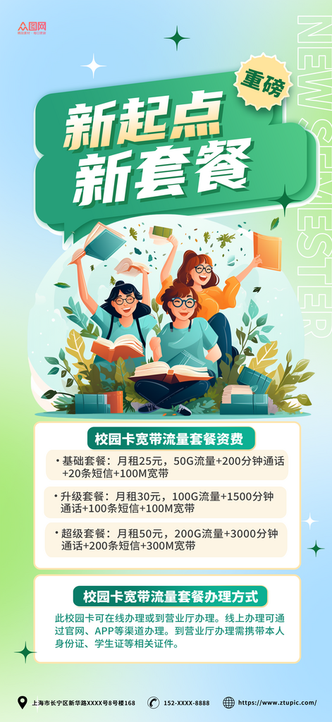 蓝绿渐变校园流量宽带套餐促销宣传海报素材