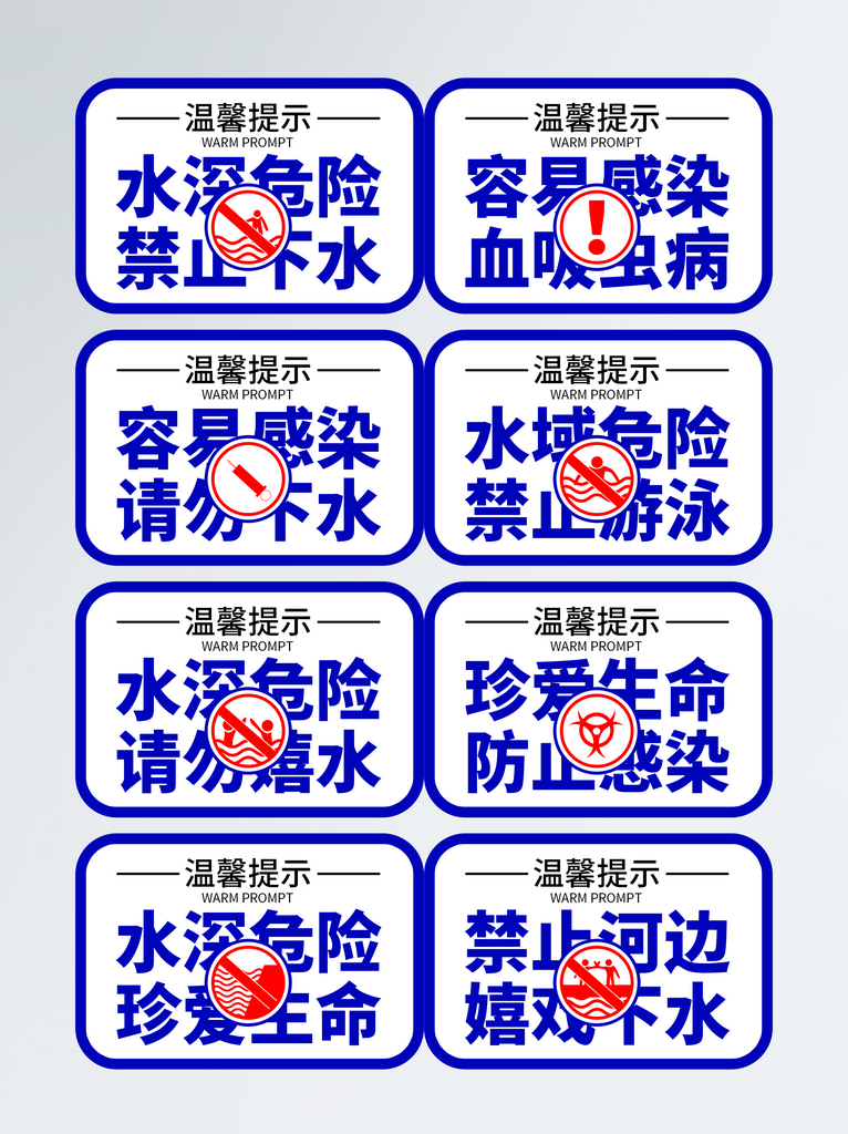 原创远离水域防止感染警示牌素材