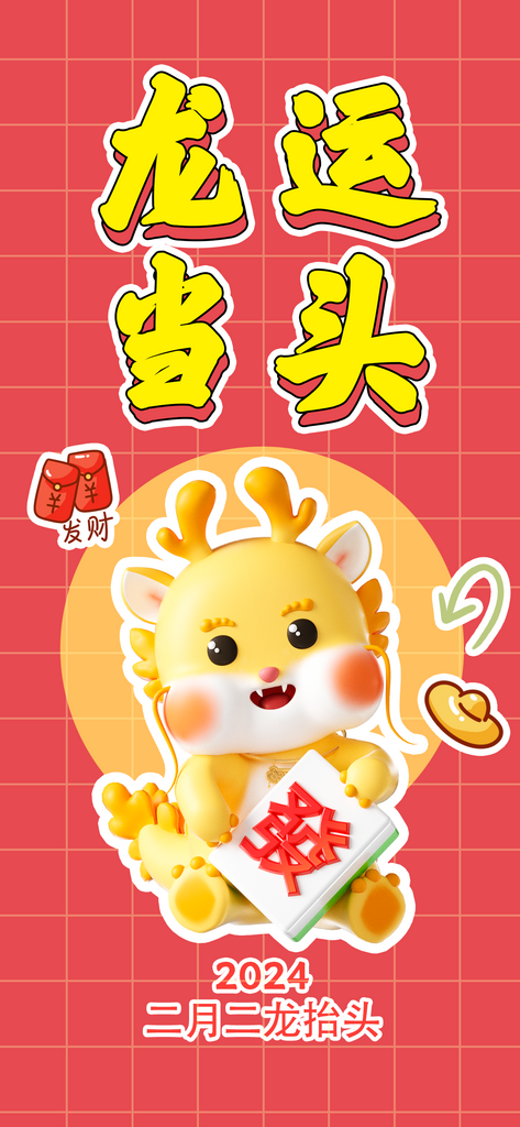 龙运当头龙抬头壁纸素材