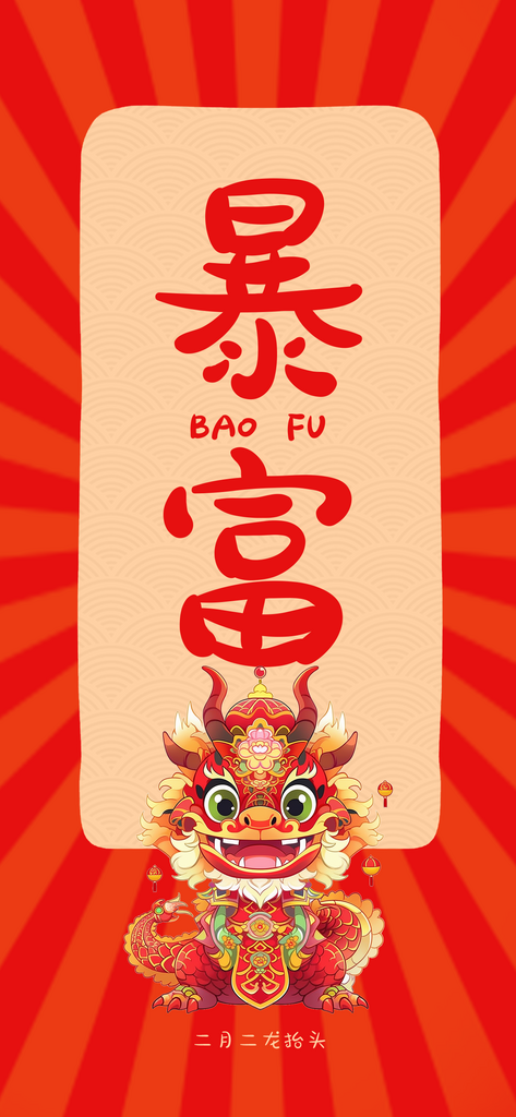 龙运当头龙抬头壁纸素材