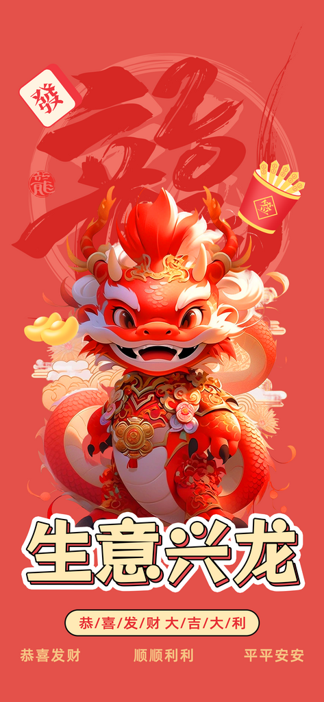 生意兴龙红色壁纸图片素材