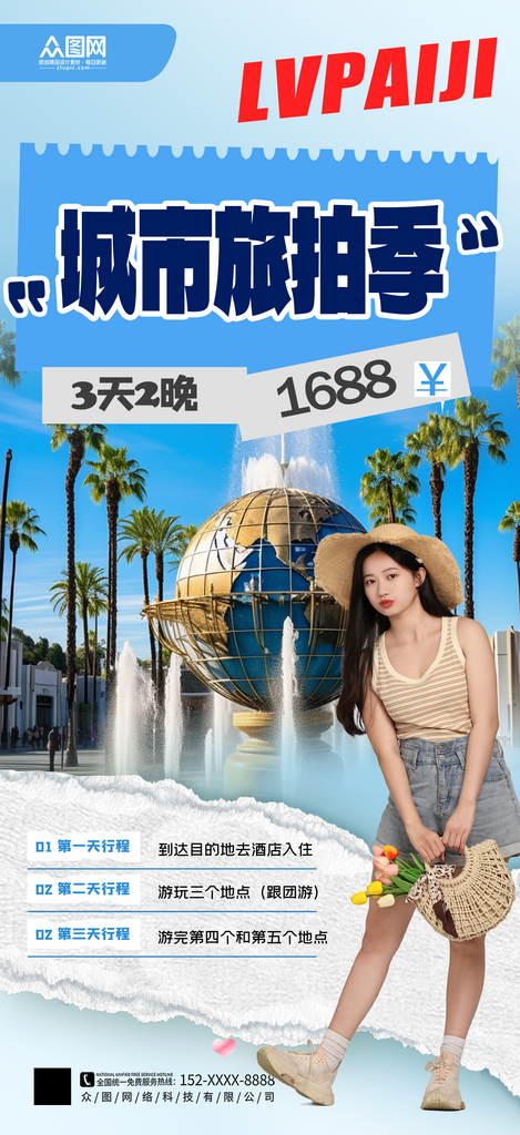 大气城市旅拍旅游宣传海报素材