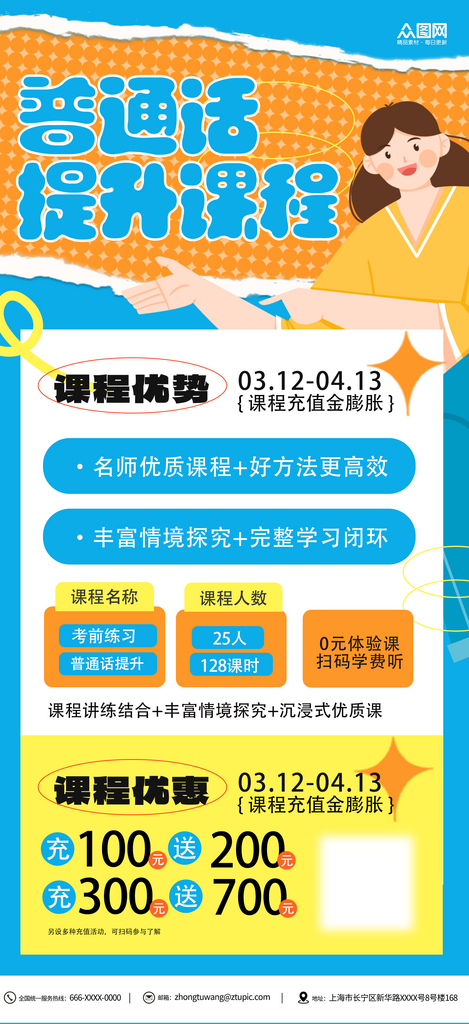 普通话水平提升课程招生海报素材