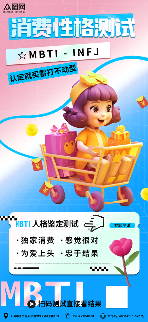 简约MBTI性格消费测试海报素材
