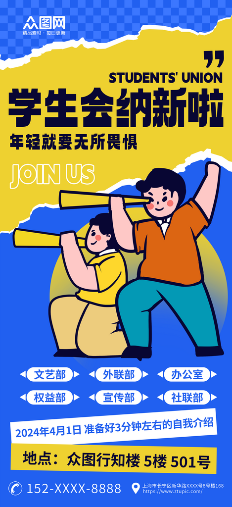 蓝色学生会纳新宣传海报素材