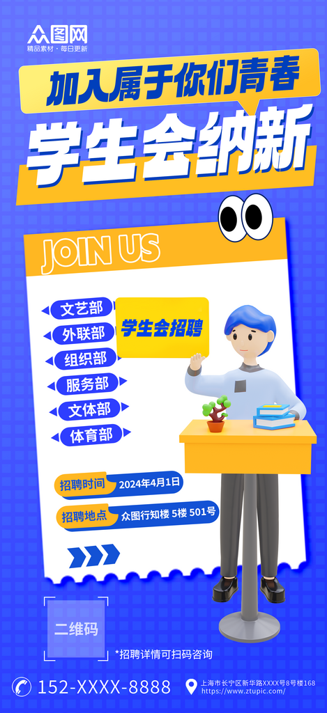 蓝色3D风学生会纳新宣传海报素材