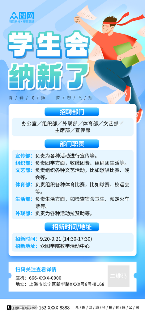 简约校园学生会招新纳新宣传海报素材