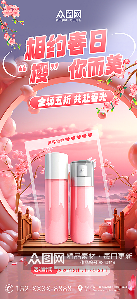 粉色3D春日樱花化妆品促销宣传海报素材