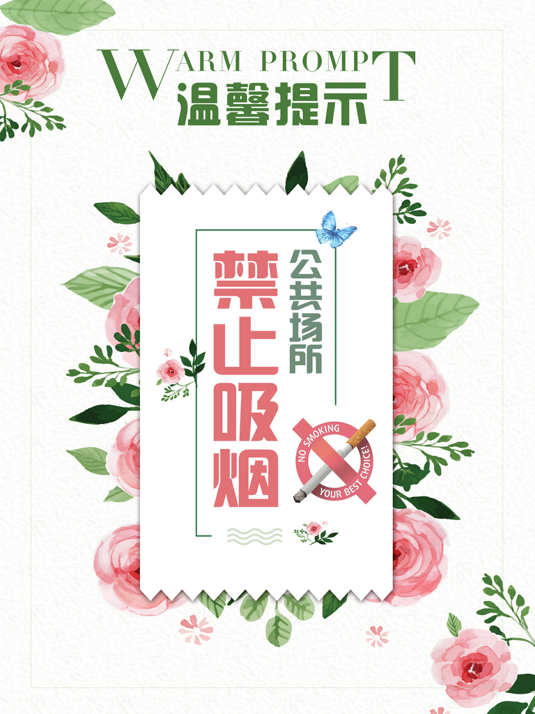 温馨提示禁止停车禁止吸烟禁止携带宠物入内素材