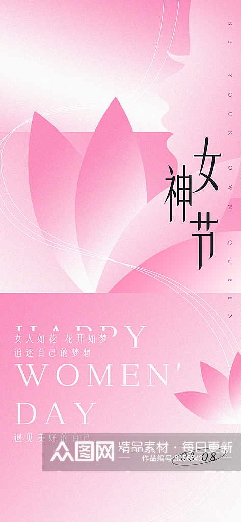 三八妇女节海报设计模板素材
