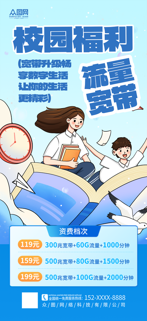 大气校园流量宽带套餐促销宣传海报素材