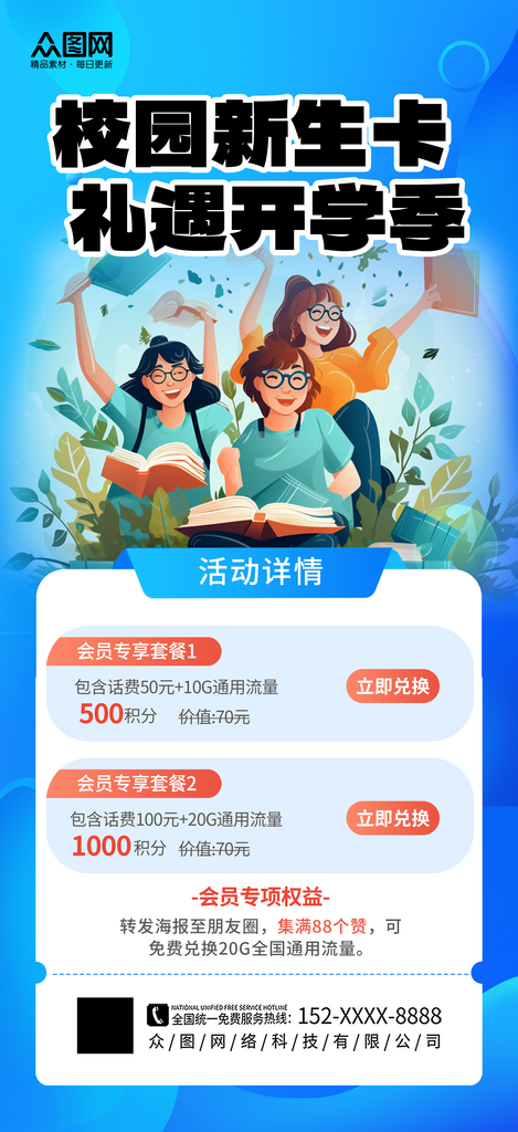 简洁校园流量宽带套餐促销宣传海报素材
