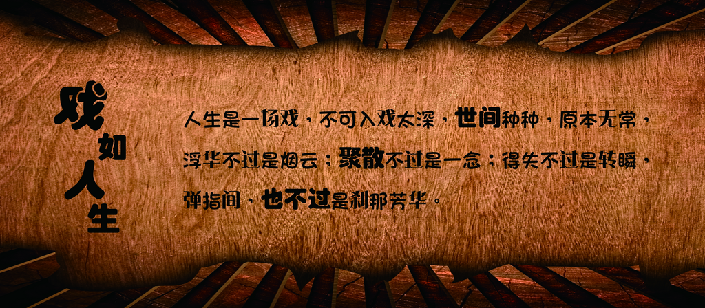 戏如人生世间种种素材