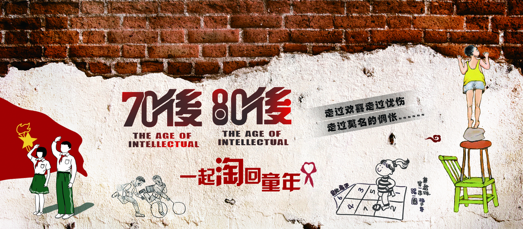 70后80后回忆怀旧一起淘素材