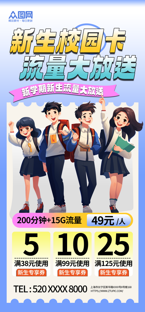 创意校园流量宽带套餐促销宣传海报素材