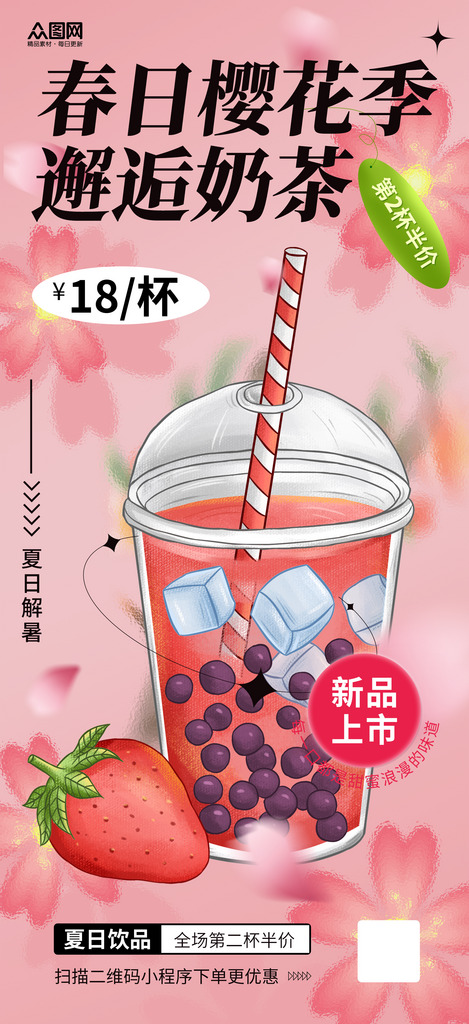 大气简洁春天春季樱花季奶茶饮品推广宣传海报素材